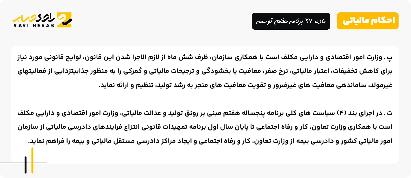 ماده 27 برنامه هفتم توسعه 2